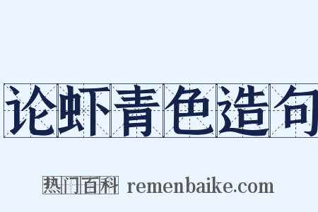 论虾青色造句是什么意思的图片